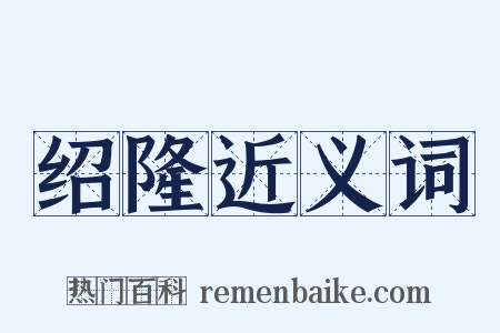 绍隆近义词是什么意思的图片